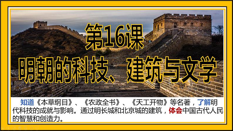 第三单元 第十六课时 明朝的科技、建筑与文学课件  部编版七年级历史下学期第2页