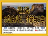 第三单元 第十六课时 明朝的科技、建筑与文学课件  部编版七年级历史下学期