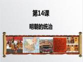 第三单元 第十四课 明朝的统治课件  部编版七年级历史下册