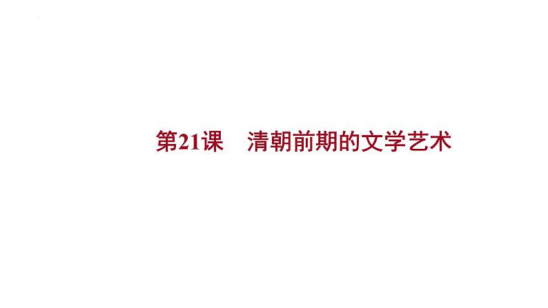 第三单元第二十一课 清朝前期的文学艺术 课件  部编版七年级历史下册第1页