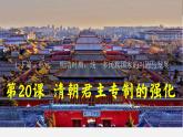 第三单元第二十课 清朝君主专制的强化课件  部编版七年级历史下册