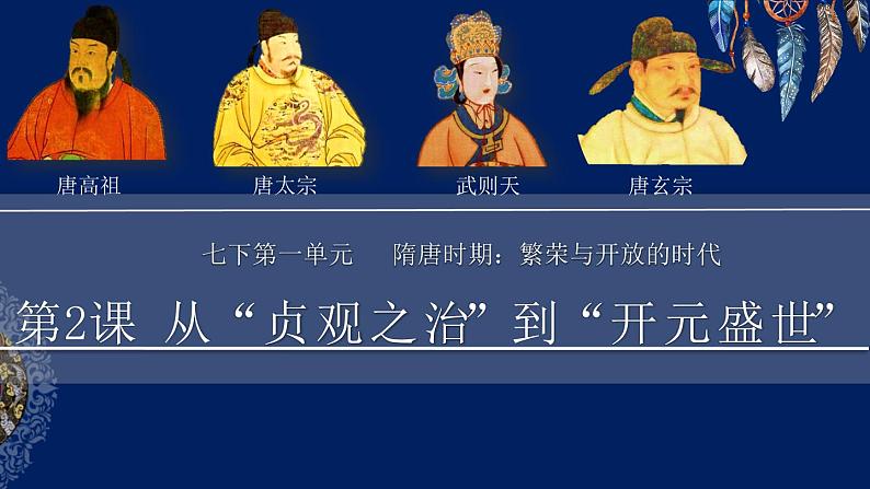 第一单元第二课  从“贞观之治”到“开元盛世”课件  部编版七年级历史下学期第1页