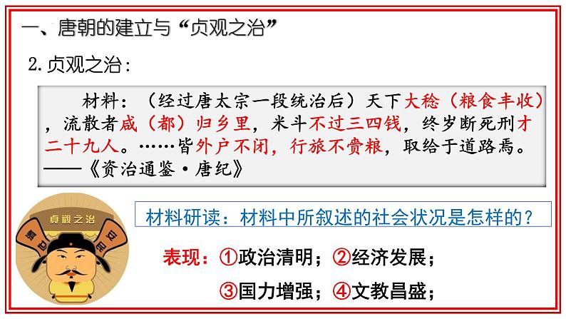 第一单元第二课  从“贞观之治”到“开元盛世”课件  部编版七年级历史下学期第4页