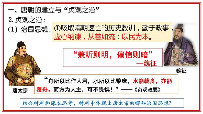 第一单元第二课  从“贞观之治”到“开元盛世”课件  部编版七年级历史下学期第5页