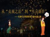 第一单元第二课  从“贞观之治”到“开元盛世”课件部编版七年级历史下册