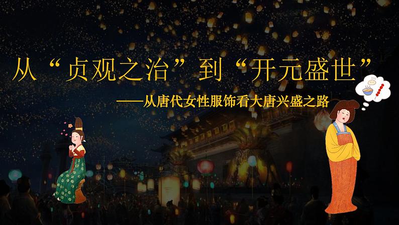 第一单元第二课  从“贞观之治”到“开元盛世”课件部编版七年级历史下册01