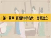 第一单元第二课  从“贞观之治”到“开元盛世”课件部编版七年级历史下册