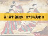 第一单元第二课  从“贞观之治”到“开元盛世”课件部编版七年级历史下册
