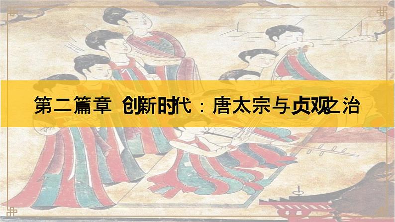 第一单元第二课  从“贞观之治”到“开元盛世”课件部编版七年级历史下册04