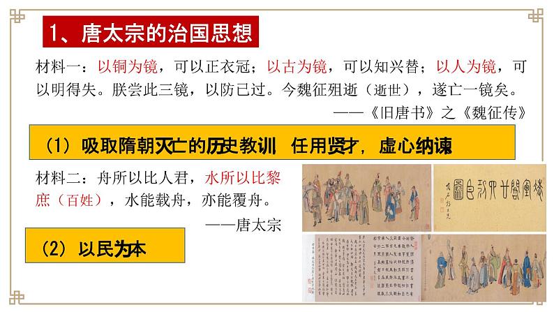 第一单元第二课  从“贞观之治”到“开元盛世”课件部编版七年级历史下册05