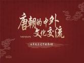 第一单元第四课   唐朝的中外文化交流 课件  部编版七年级历史下册 (1)