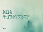 第一单元第四课   唐朝的中外文化交流 课件  部编版七年级历史下册