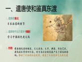 第一单元第四课   唐朝的中外文化交流 课件  部编版七年级历史下册