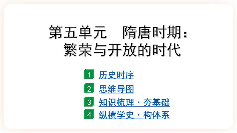 备考2023历史中考一轮（ 中国古代史）《 第五单元 隋唐时期 繁荣与开放的时代 》 课件02