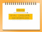 备考2023历史中考一轮（中国古代史）《 第六单元 辽宋夏金元时期：民族关系发展和社会变化》课件 课件