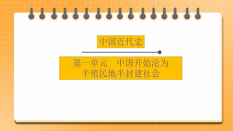 备考2023历史中考一轮（ 中国近代史）《 第一单元 中国开始沦为半殖民地半封建社会》 课件01