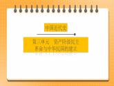 备考2023历史中考一轮（ 中国近代史）《 第三单元 资产阶级民主革命与中华民国的建立》 课件