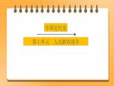 备考2023历史中考一轮（ 中国近代史）《 第七单元 人民解放战争》 课件