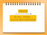备考2023历史中考一轮（ 中国近代史）《 第八单元 近代经济、社会生活和教育文化事业的发展》 课件