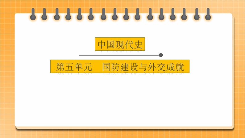 备考2023历史中考一轮（中国现代史）《 第五单元 国防建设与外交成就》  课件01