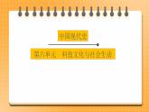 备考2023历史中考一轮（中国现代史）《 第六单元 科技文化与社会生活》  课件
