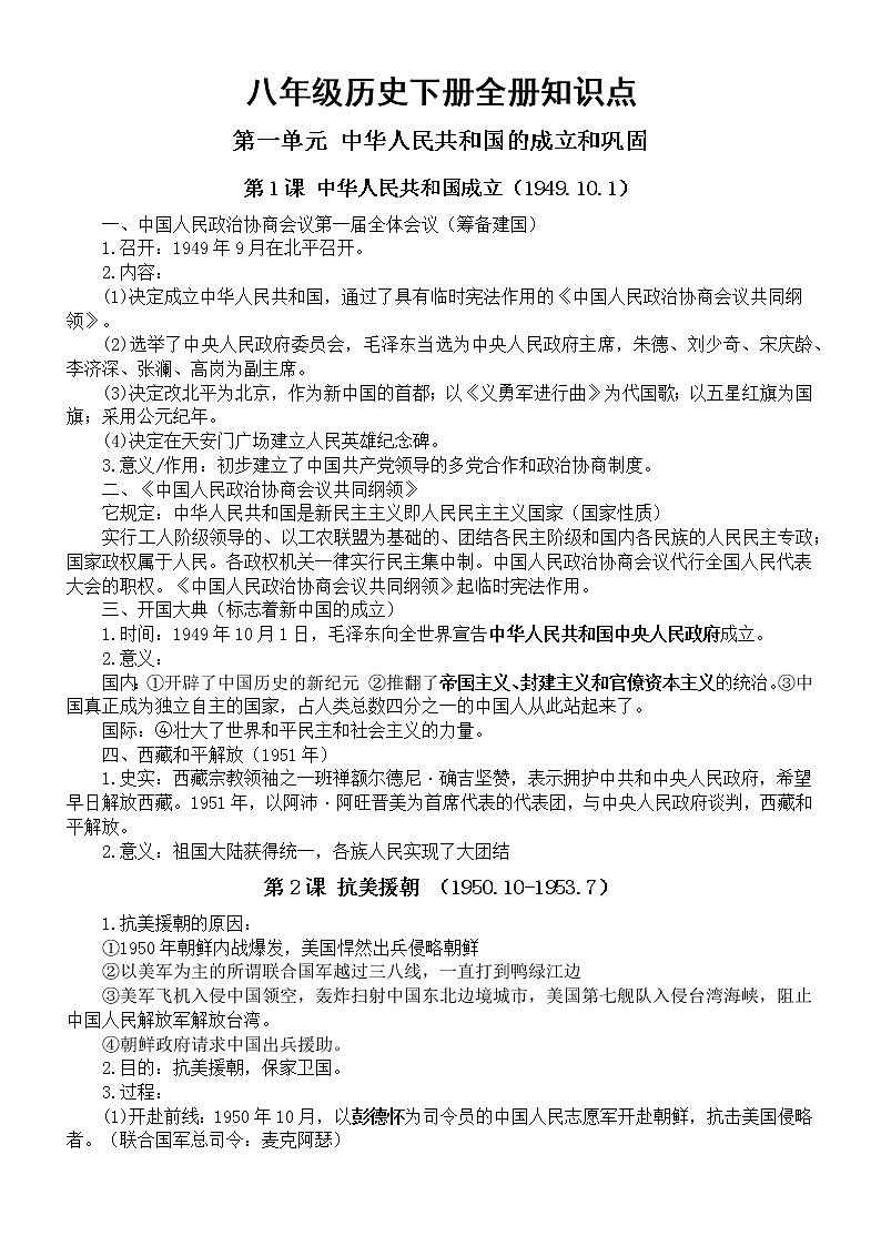 初中历史八年级下册全册知识点整理（2023春最新版）第1页