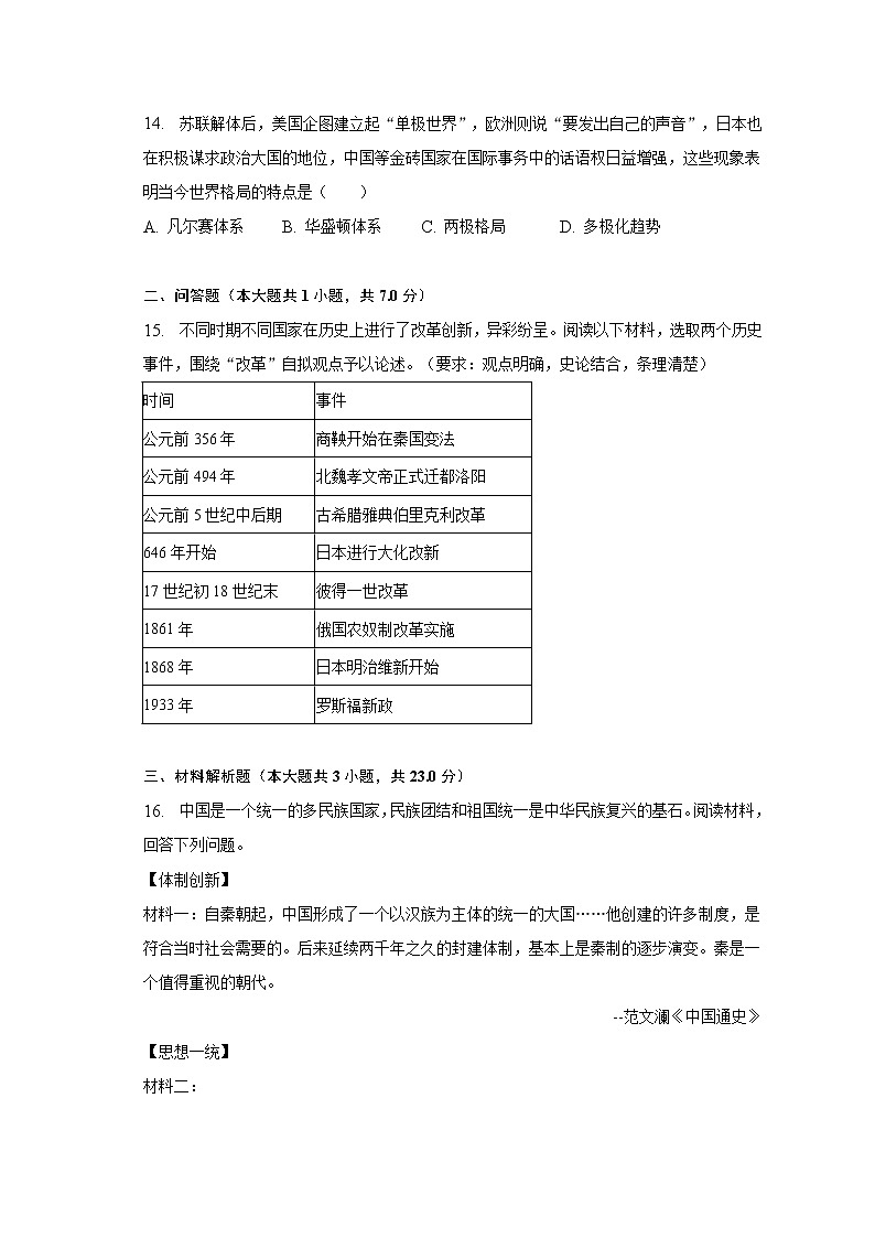 2023年湖北省黄石市五校联考中考历史模拟试卷（3月份）（含解析）03