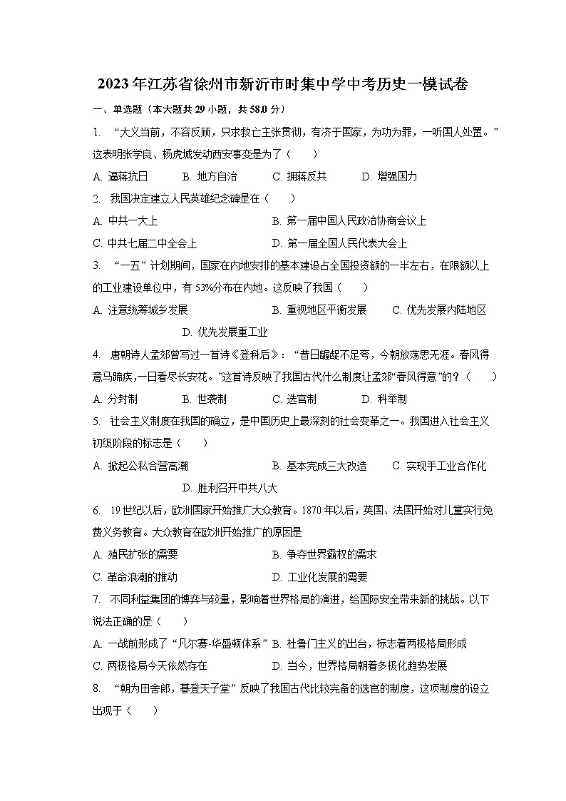 2023年江苏省徐州市新沂市时集中学中考历史一模试卷（含解析）01