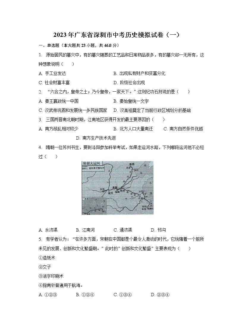 2023年广东省深圳市中考历史模拟试卷（一）（含解析）01