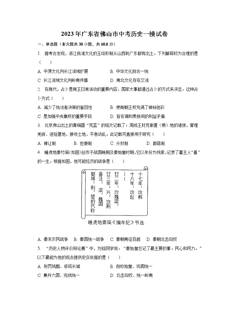2023年广东省佛山市中考历史一模试卷（含解析）01