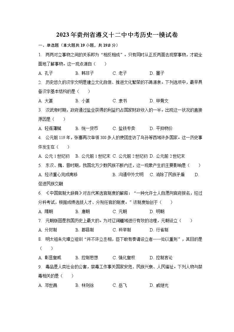2023年贵州省遵义十二中中考历史一模试卷（含解析）01