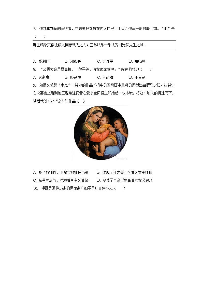 2023年广西柳州市柳南区中考历史一模试卷（含解析）02