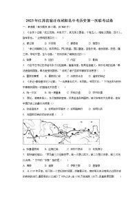 2023年江苏省宿迁市沭阳县中考历史第一次联考试卷（含解析）