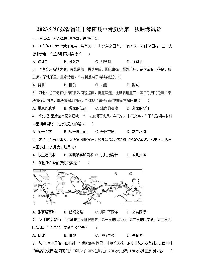 2023年江苏省宿迁市沭阳县中考历史第一次联考试卷（含解析）01