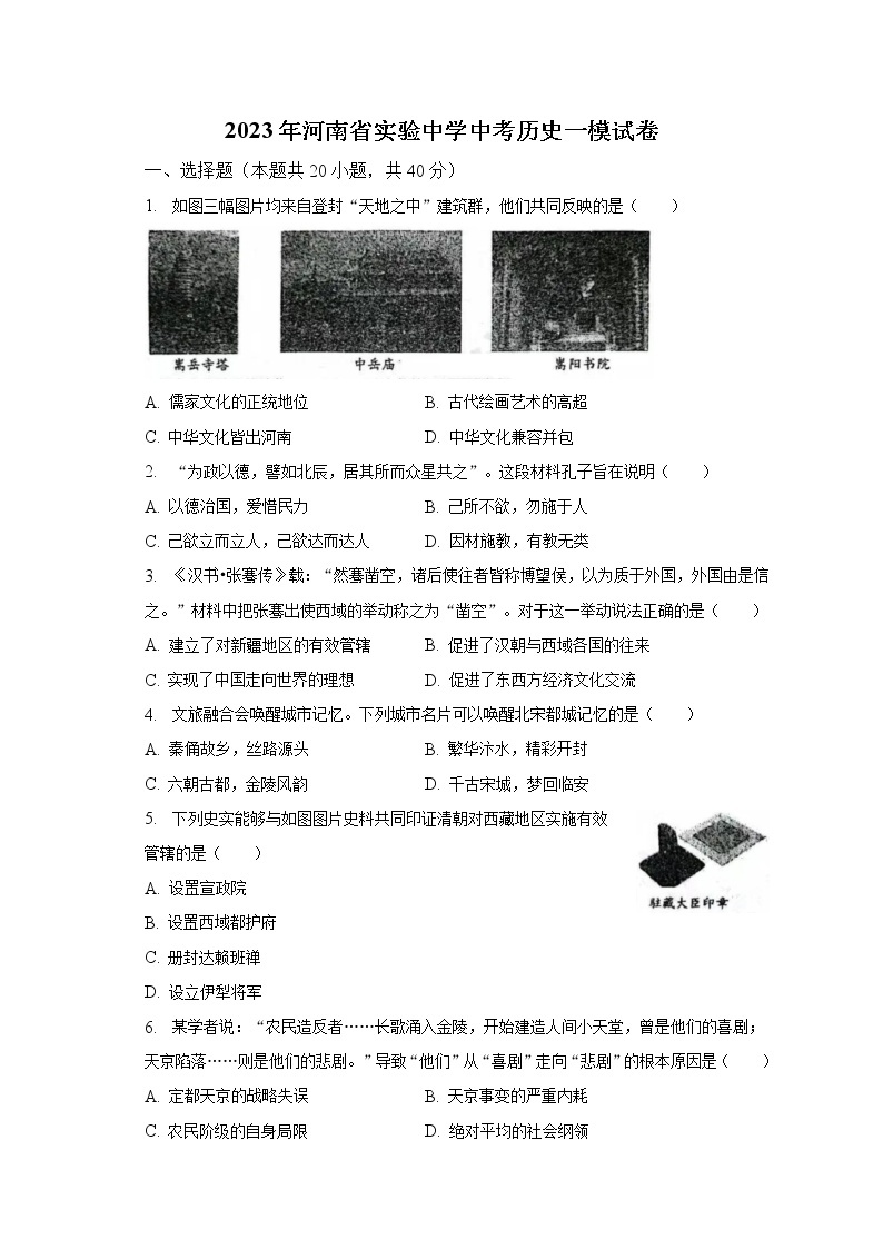 2023年河南省实验中学中考历史一模试卷（含解析）01