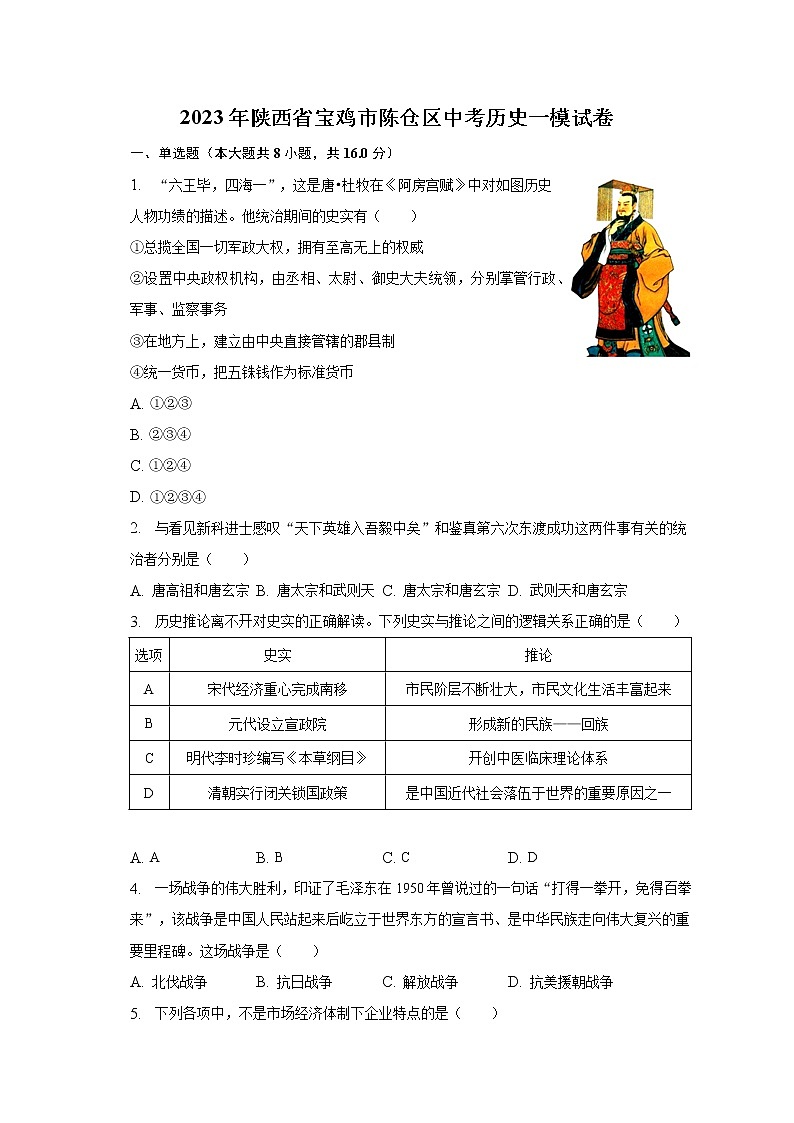 2023年陕西省宝鸡市陈仓区中考历史一模试卷（含解析）01