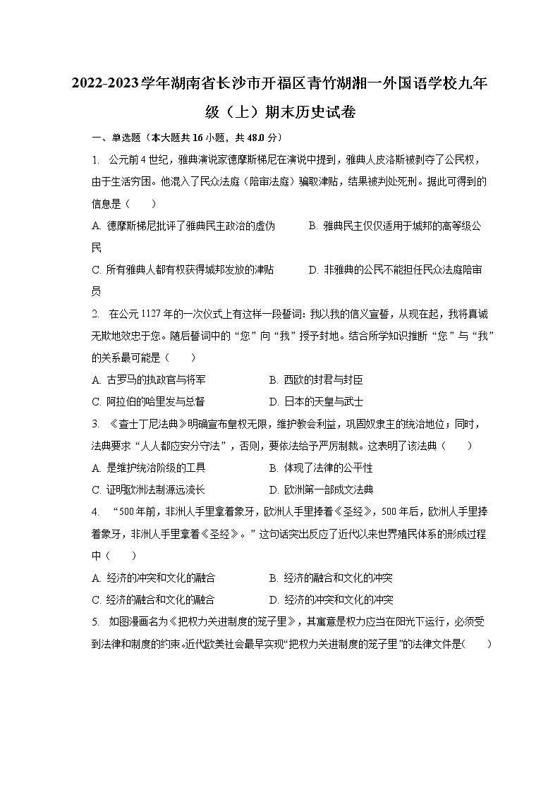 2022-2023学年湖南省长沙市开福区青竹湖湘一外国语学校九年级（上）期末历史试卷（含解析）第1页