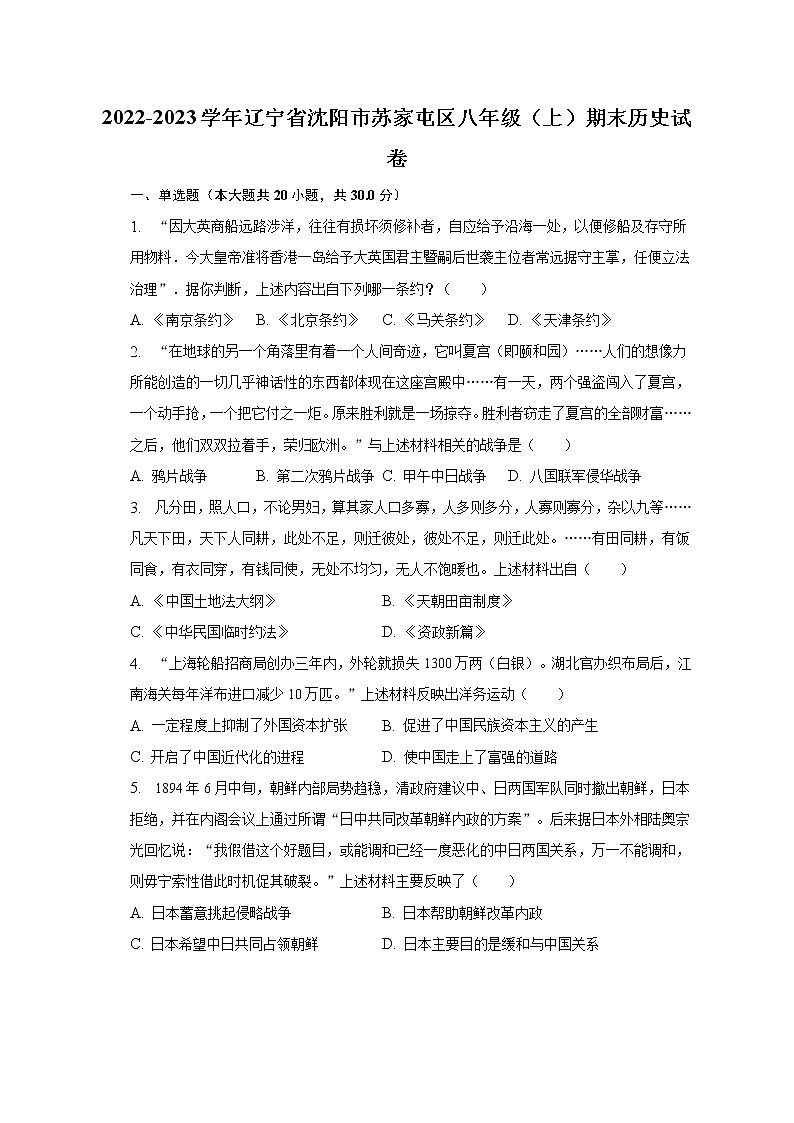 2022-2023学年辽宁省沈阳市苏家屯区八年级（上）期末历史试卷（含解析）01