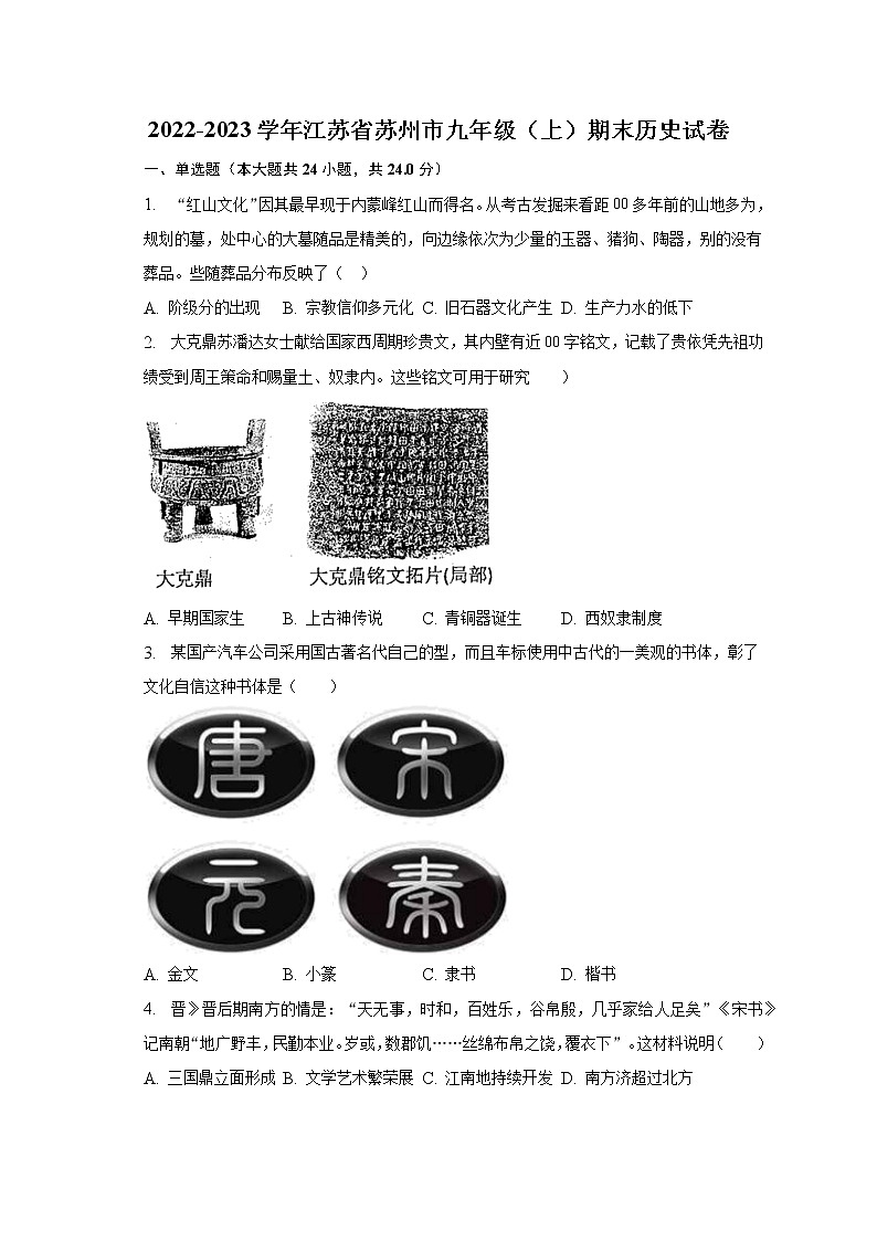 2022-2023学年江苏省苏州市九年级（上）期末历史试卷（含解析）第1页