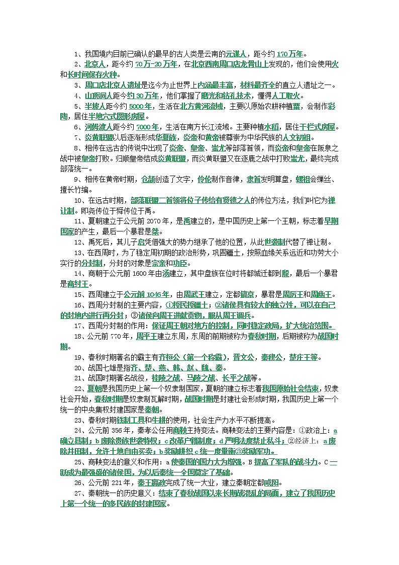 人教版九年级中考《历史》总复习知识点总结、考点归纳，考前必备第1页