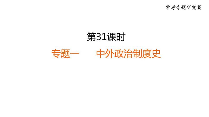 部编版历史中考一轮复习--31. 专题一 中外政治制度史+ 专题二 中外历史上的对外交往（复习课件）01