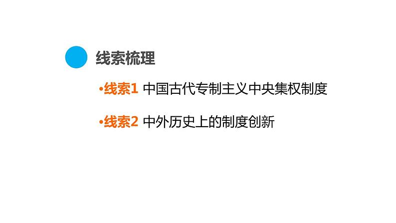 部编版历史中考一轮复习--31. 专题一 中外政治制度史+ 专题二 中外历史上的对外交往（复习课件）02