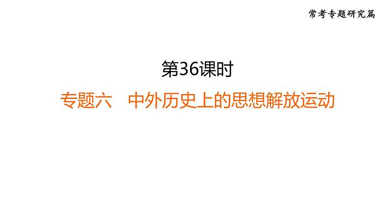 部编版历史中考一轮复习--36. 专题六 中外历史上的思想解放运动（复习课件）01