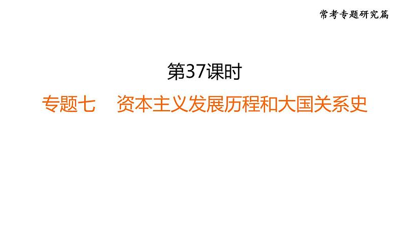 部编版历史中考一轮复习--37. 专题七 资本主义发展历程和大国关系史（复习课件）第1页