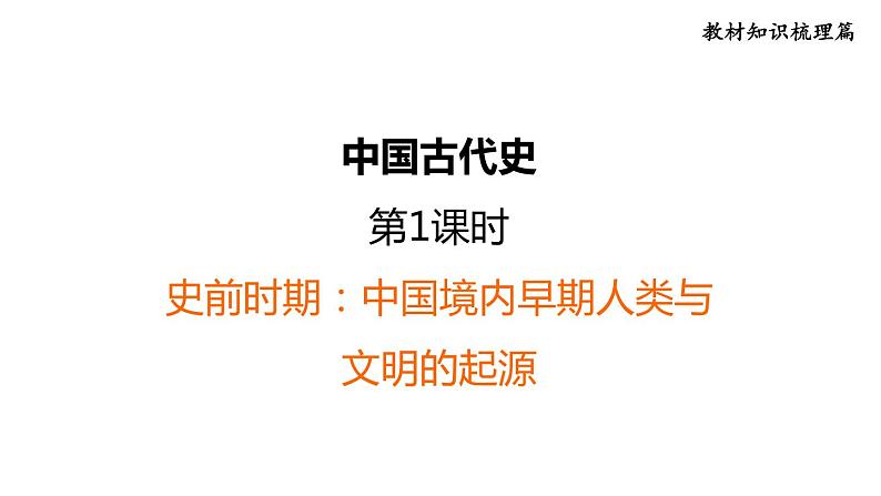 部编版历史中考一轮复习--教材知识梳理1. 史前时期：中国境内早期人类与文明的起源（复习课件）第1页