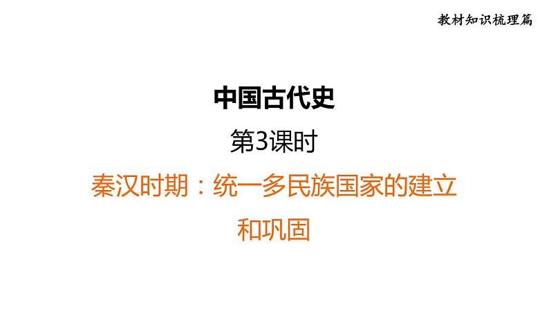 部编版历史中考一轮复习--教材知识梳理3. 秦汉时期：统一多民族国家的建立和巩固（复习课件）第1页