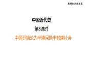 部编版历史中考一轮复习--教材知识梳理8. 中国开始沦为半殖民地半封建社会（复习课件）