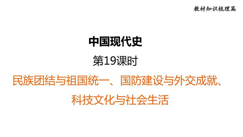 部编版历史中考一轮复习--教材知识梳理19. 民族团结与祖国统一、国防建设与外交成就、科技文化与社会生活（复习课件）第1页