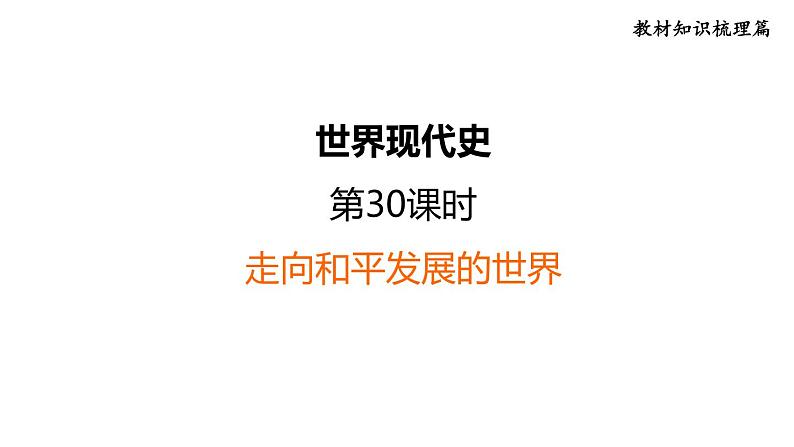 部编版历史中考一轮复习--教材知识梳理30. 走向和平发展的世界（复习课件）01