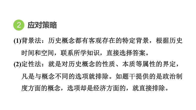 部编版历史中考一轮复习--选择题题型解读与专练--题型4 概念型选择题（课件）第4页